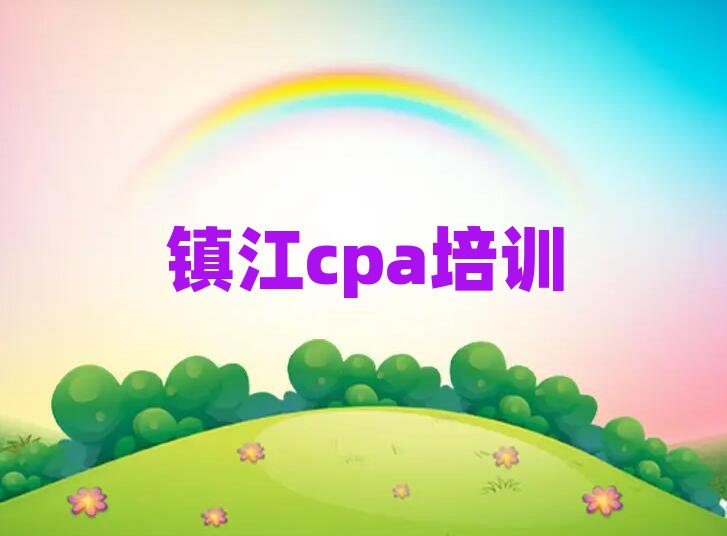 7月镇江好的cpa培训学校前十名
