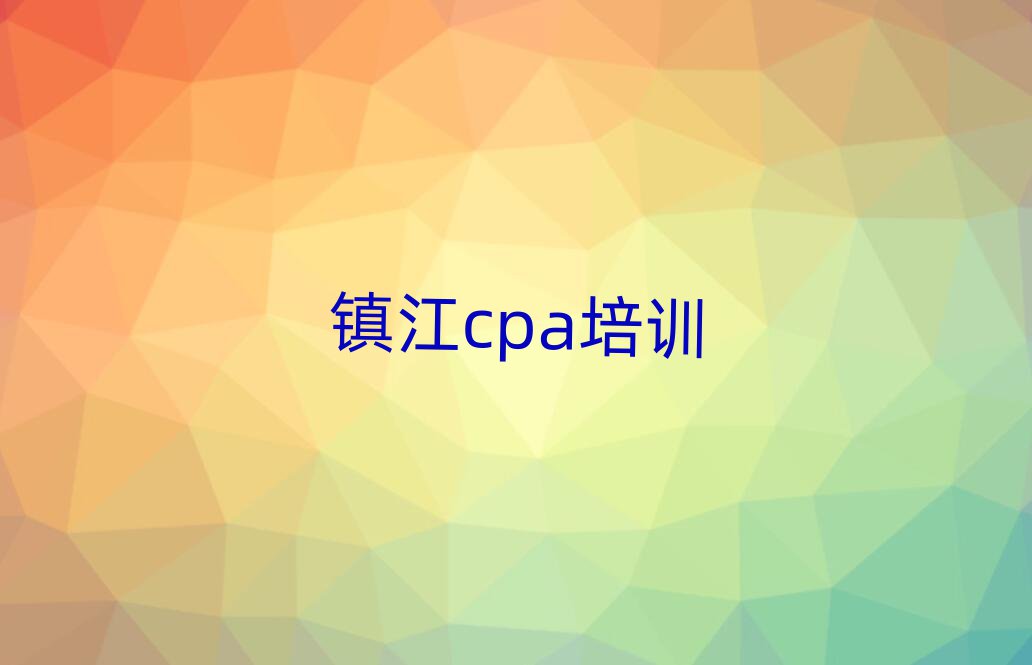 7月镇江好的cpa培训学校前十名
