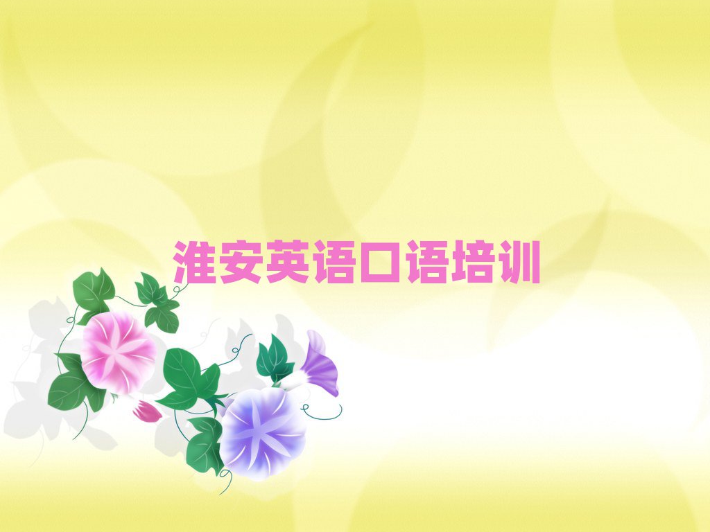 淮安淮安区英语口语学校有哪些榜首揭秘一览详细名单