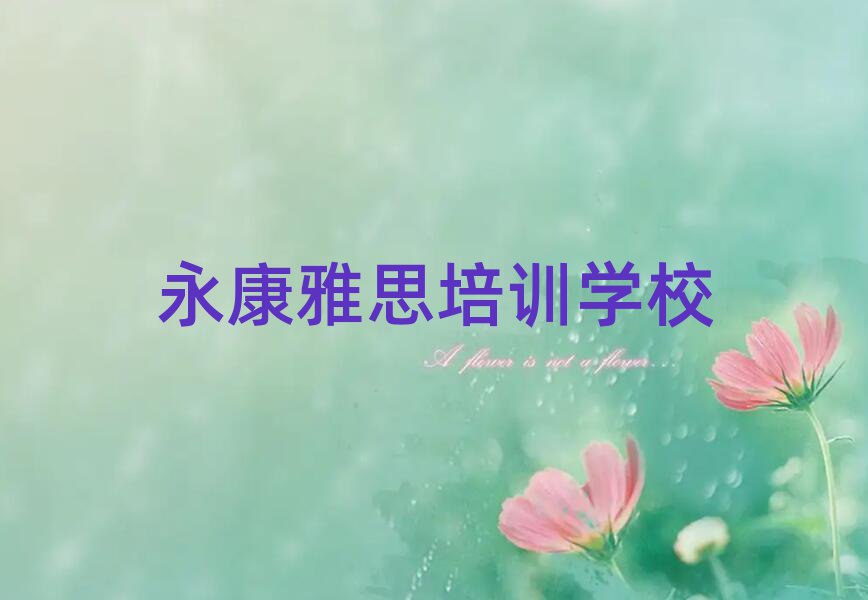 永康什么雅思培训班好名单榜首一览