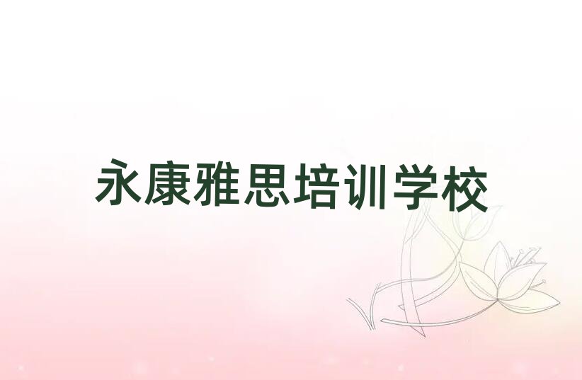 永康什么雅思培训班好名单榜首一览