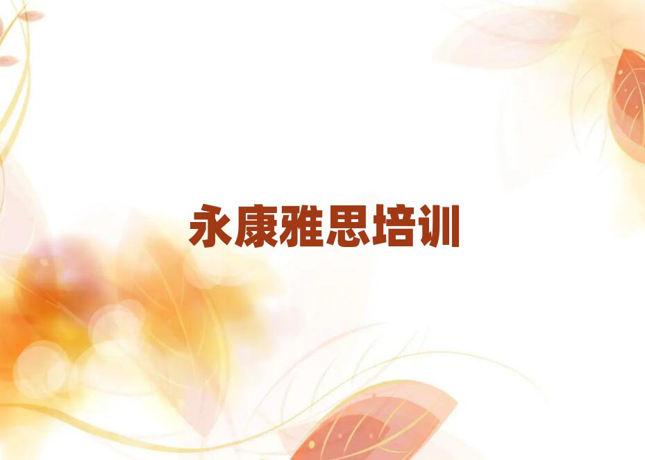 永康什么雅思培训班好名单榜首一览