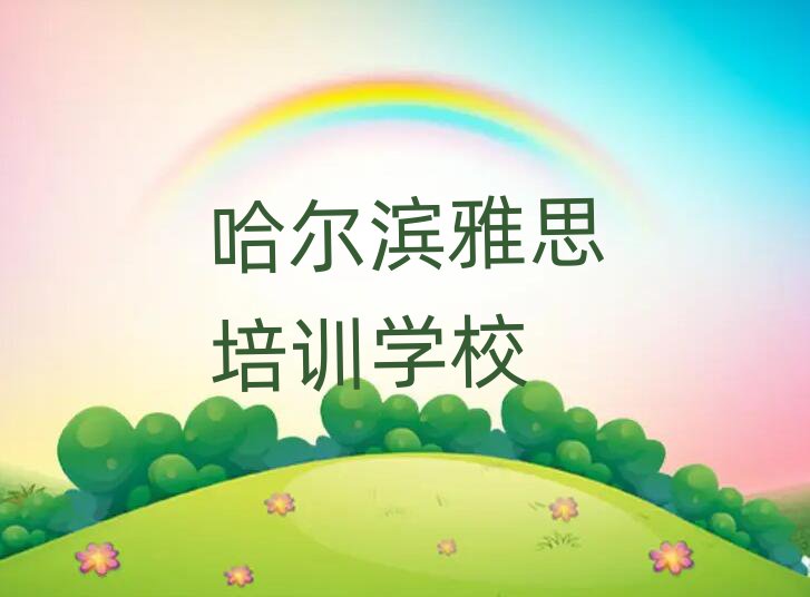 哈尔滨哪里有学雅思一览
