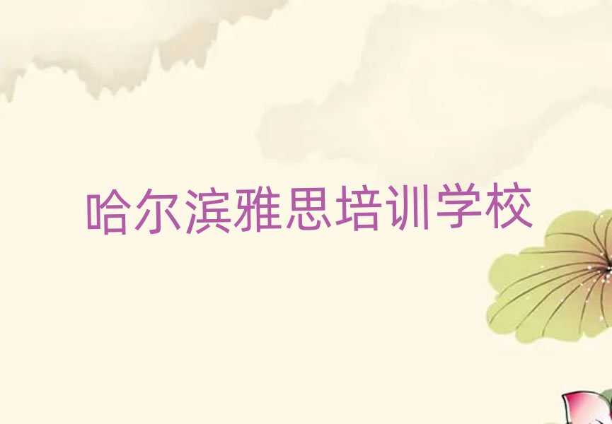 哈尔滨哪里有学雅思一览