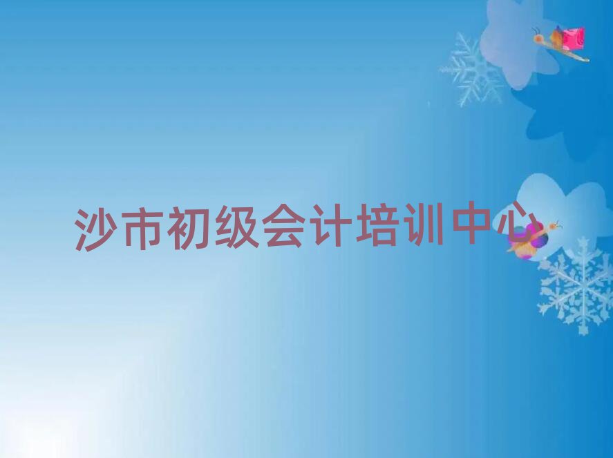 沙市初级会计线上学习排名公布