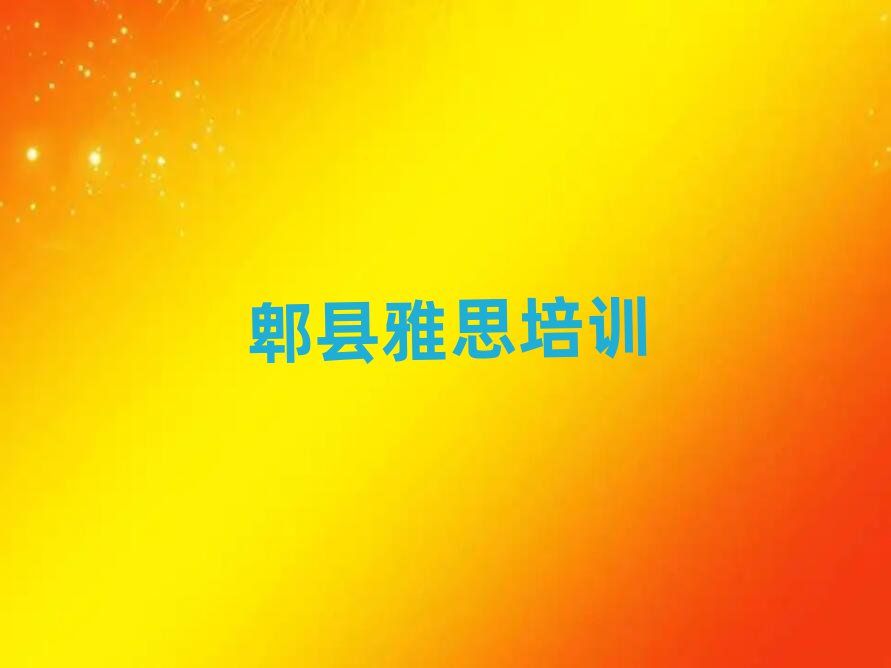 7月郫县学雅思在哪里前十名