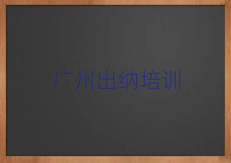 广州那里学出纳好名单榜首公布