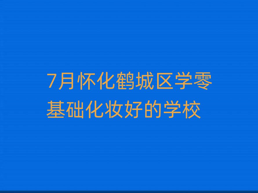 7»׳ѧױõѧУ