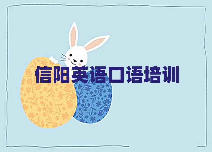 信阳英语口语培训多少钱十大名单排名甄选