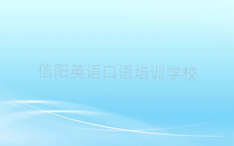 信阳英语口语培训多少钱十大名单排名甄选