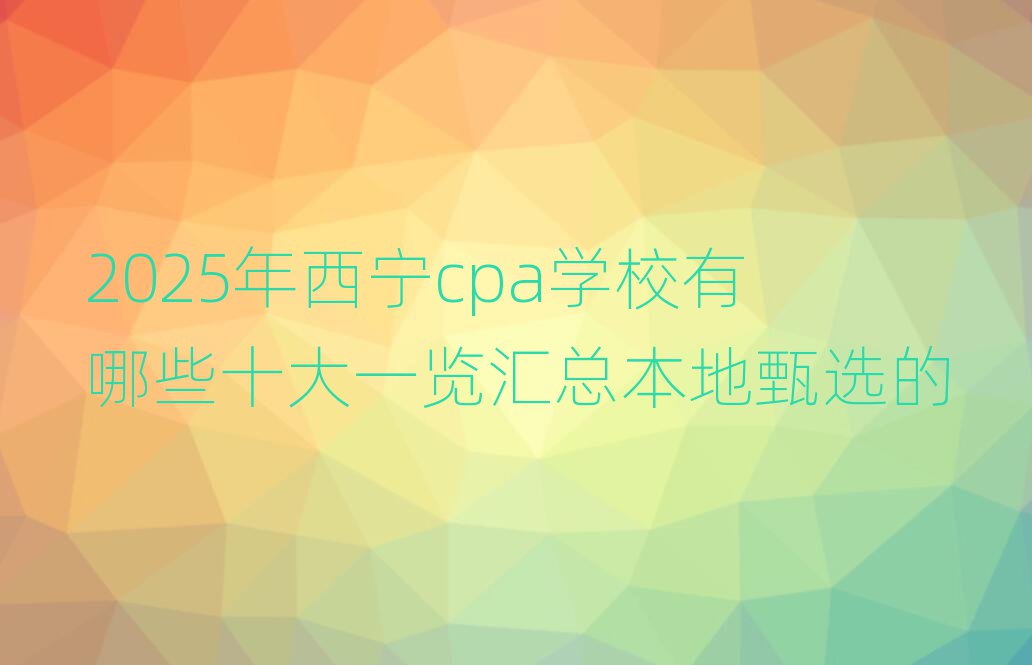 2025cpaѧУЩʮһܱѡ