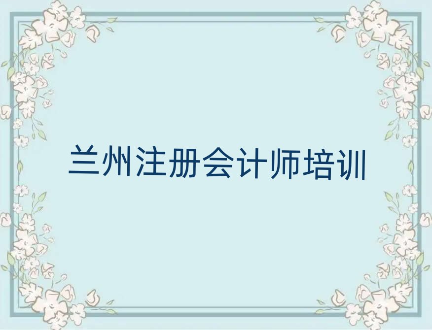 兰州哪里学注册会计师好名单精选一览