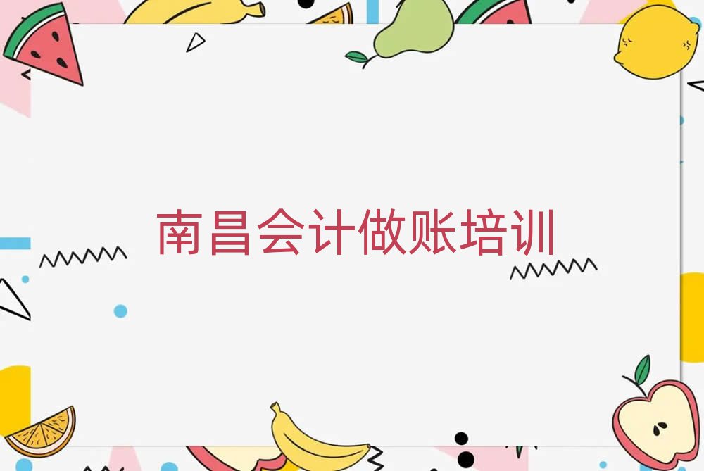 2025年南昌学会计做账那个学校好名单榜首公布