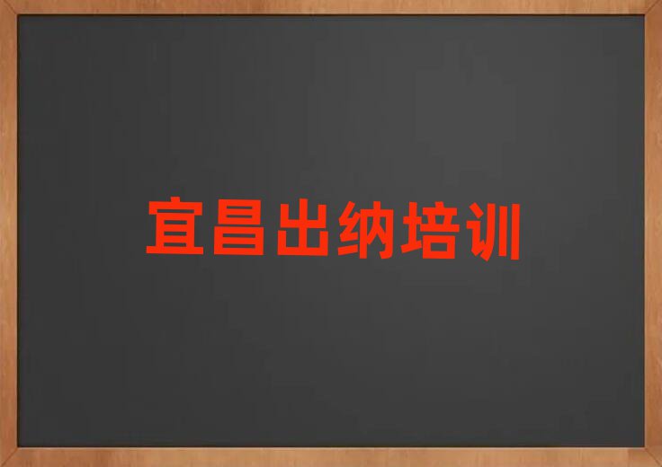 宜昌哪有学出纳名单榜首精选出炉