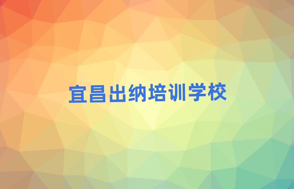 宜昌哪有学出纳名单榜首精选出炉
