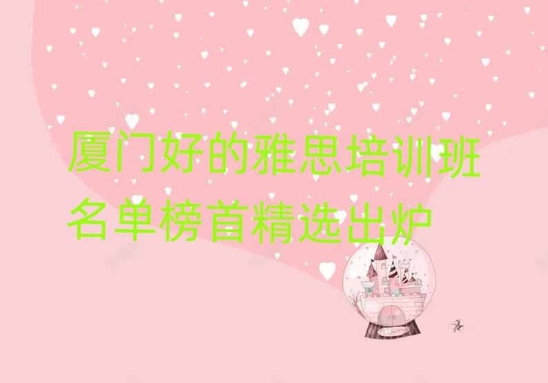厦门好的雅思培训班名单榜首精选出炉