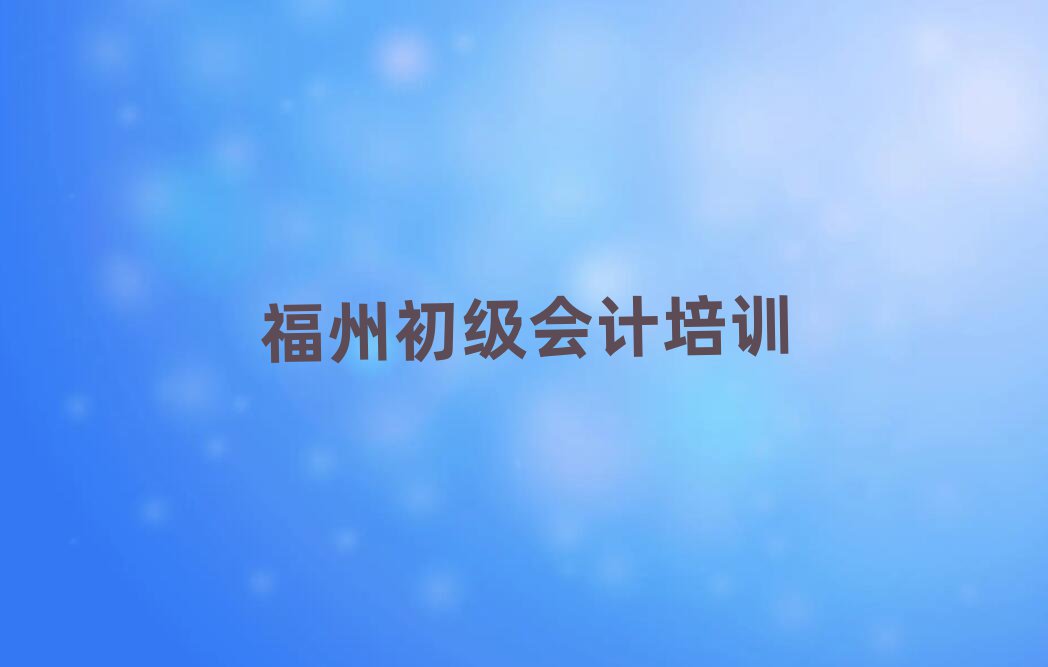 福州初级会计网上课程精选名单排行榜汇总