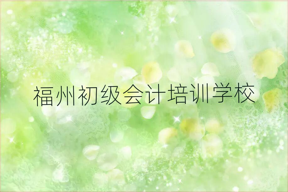 福州初级会计网上课程精选名单排行榜汇总