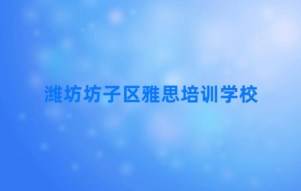 潍坊坊子区雅思班