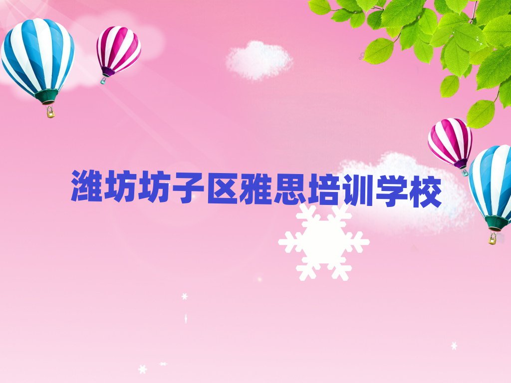 潍坊坊子区雅思班