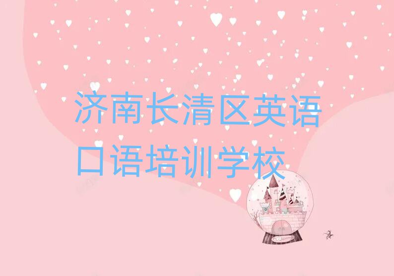 济南长清区哪家英语口语学校好十大正规排行