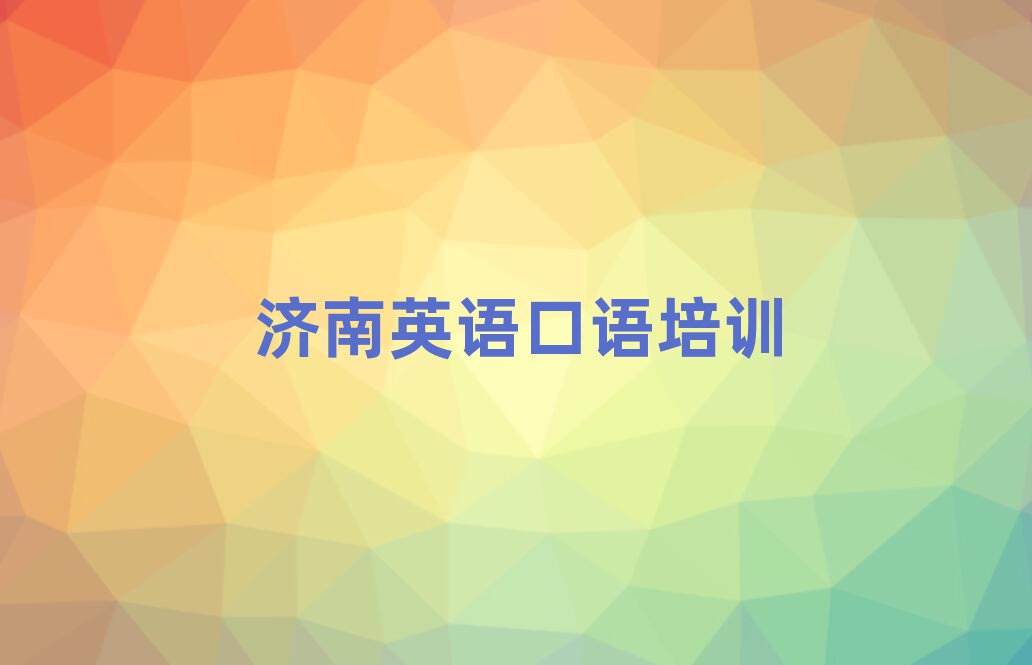济南长清区哪家英语口语学校好十大正规排行