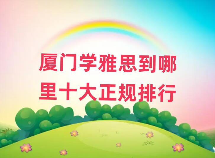 厦门学雅思到哪里十大正规排行