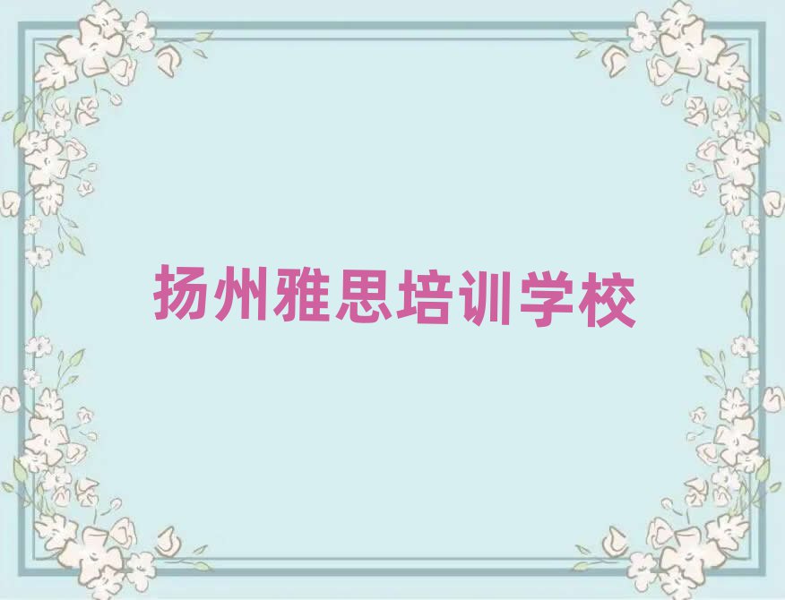 扬州雅思训练营十大排行