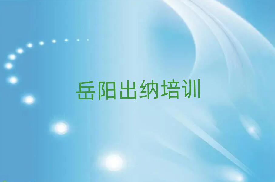 岳阳云溪区出纳学校学费top排行榜
