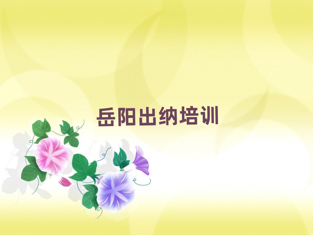 岳阳云溪区出纳学校学费top排行榜