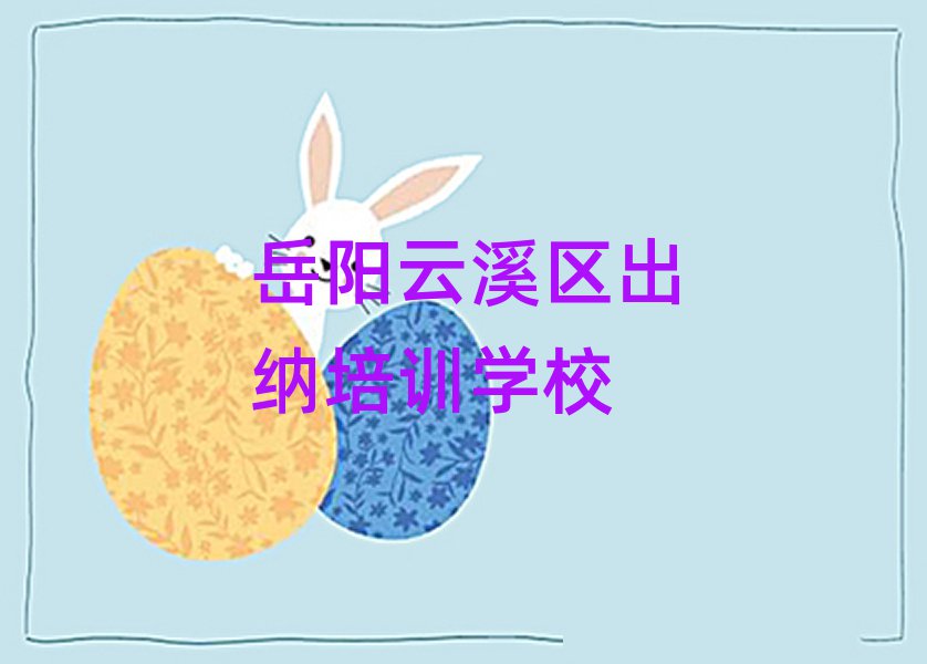 岳阳云溪区出纳学校学费top排行榜