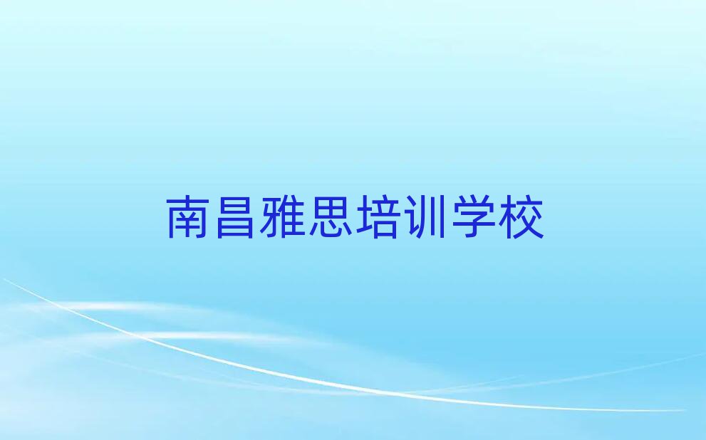 南昌雅思在线学习班