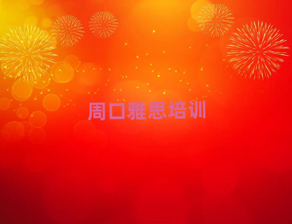 周口川汇区雅思专业培训学校榜单一览推荐排行榜
