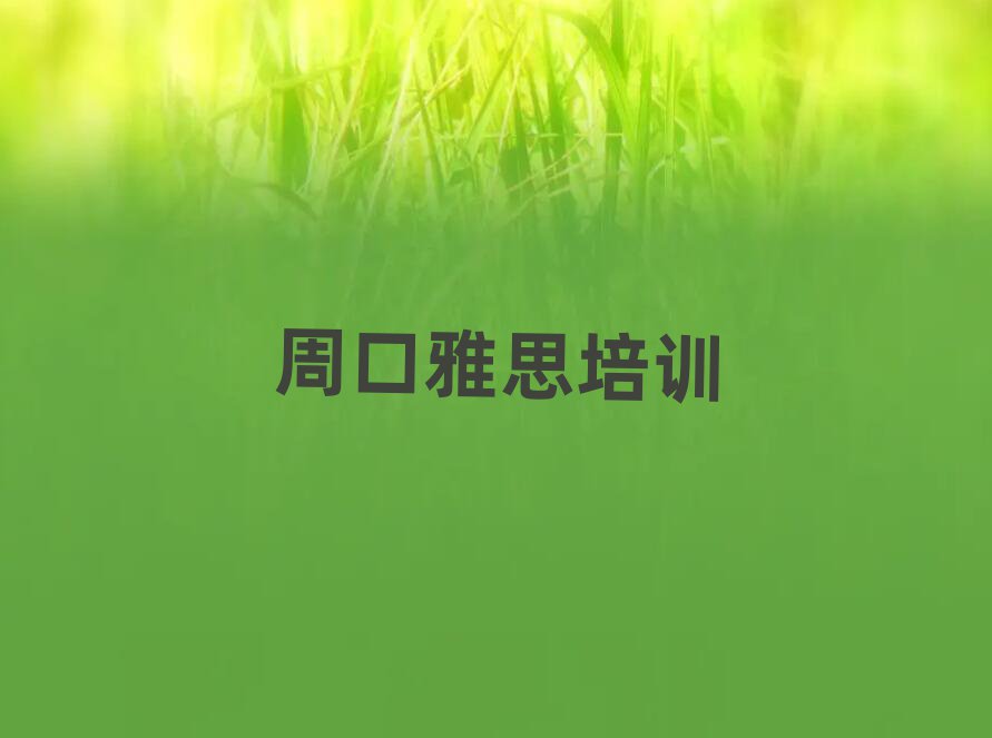 周口川汇区雅思专业培训学校榜单一览推荐排行榜