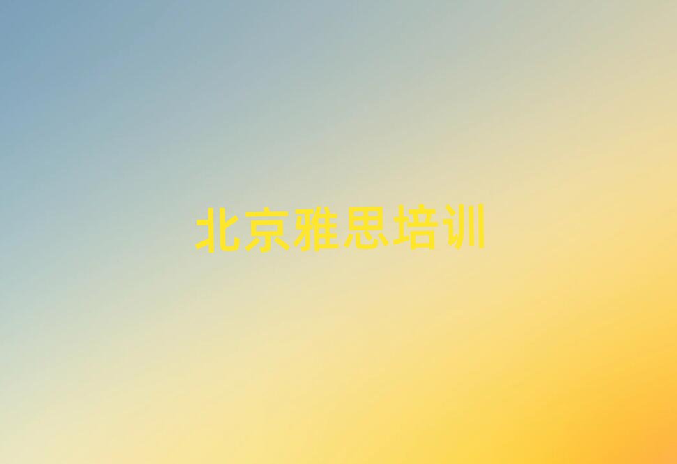 2025Äê±±¾©Ñ§ÑÅ˼µ½ÄÄÀïºÃ°ñµ¥Ò»ÀÀÍÆ¼öÅÅÐаñ
