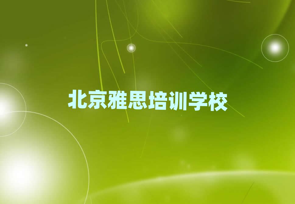 2025Äê±±¾©Ñ§ÑÅ˼µ½ÄÄÀïºÃ°ñµ¥Ò»ÀÀÍÆ¼öÅÅÐаñ