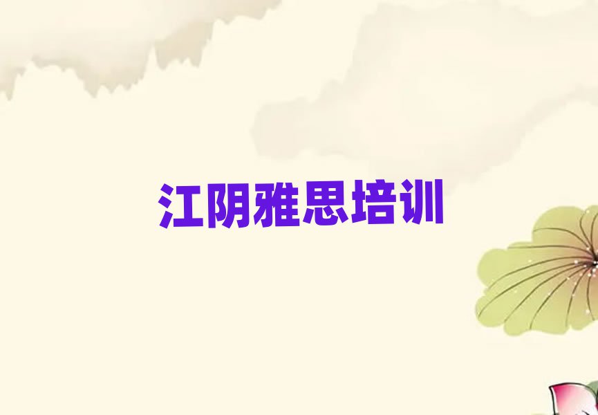 江阴雅思培训班在哪榜单一览推荐排行榜