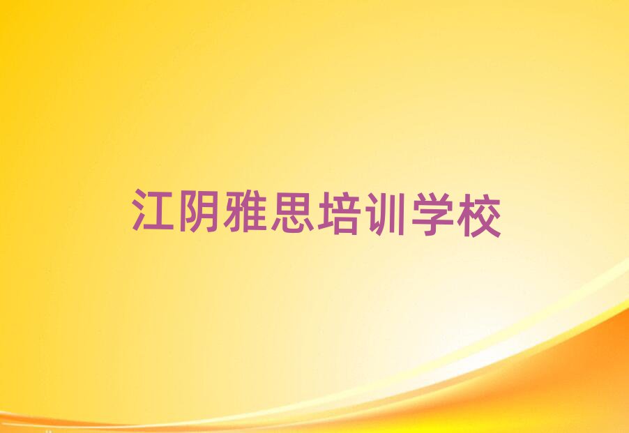 江阴雅思培训班在哪榜单一览推荐排行榜