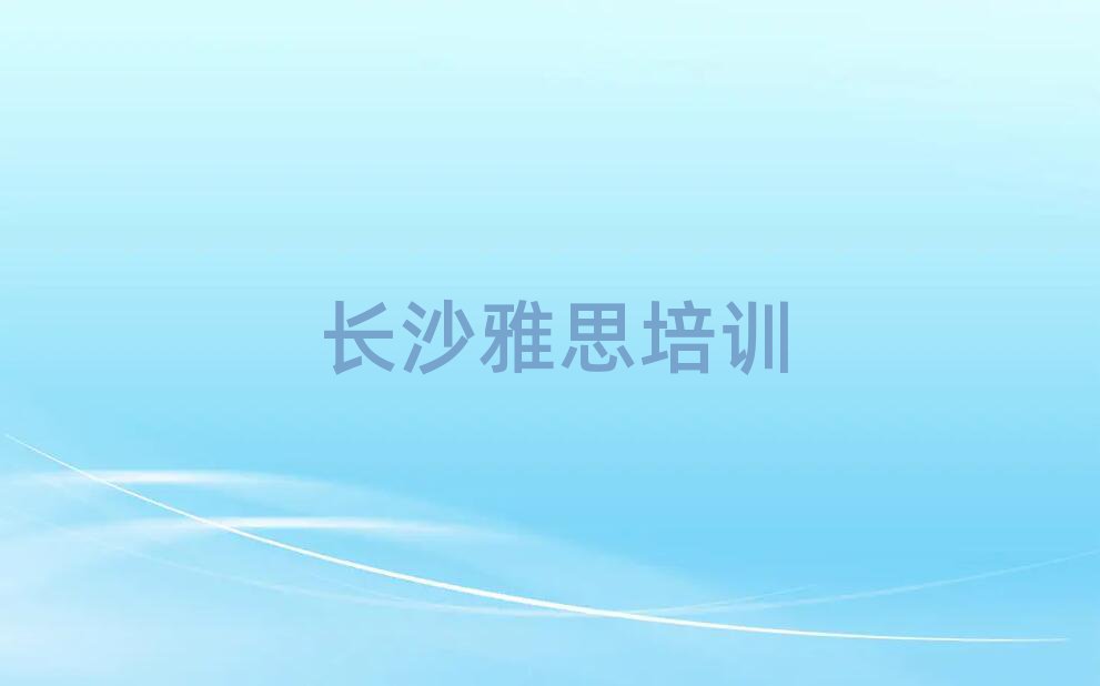 长沙雅思哪里学口碑排行榜推荐