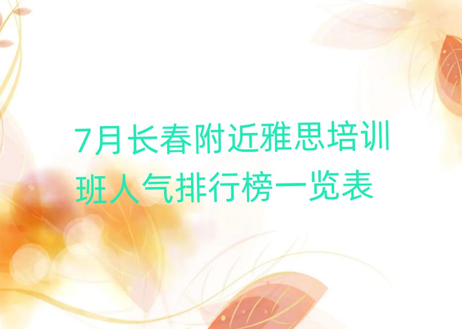 7月长春附近雅思培训班人气排行榜一览表