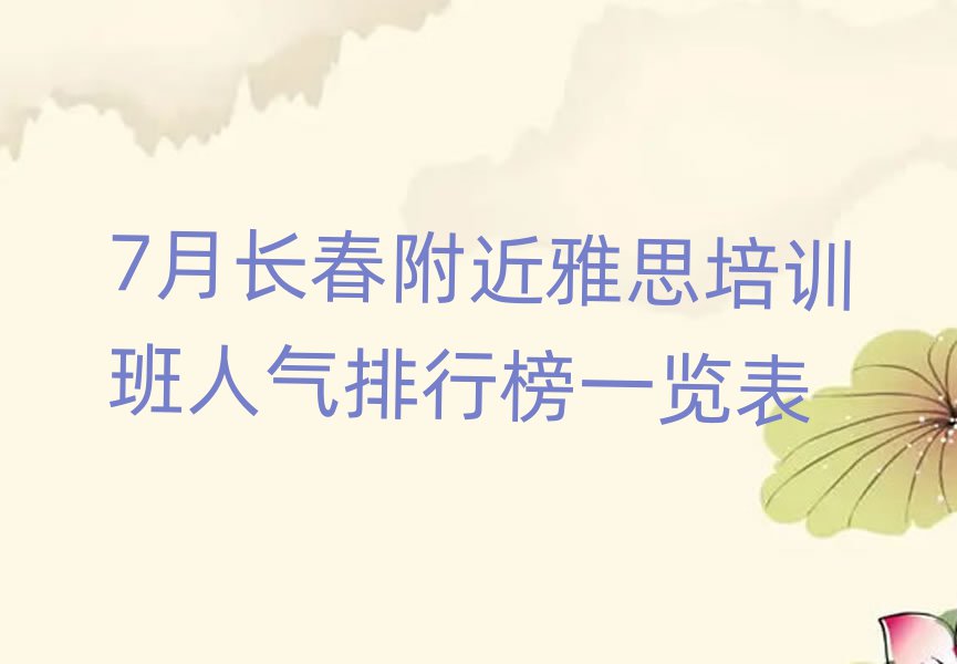 7月长春附近雅思培训班人气排行榜一览表