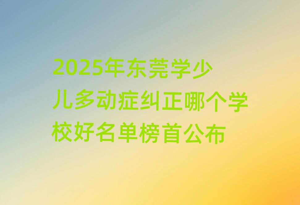 2025궫ݸѧٶද֢ĸѧУ׹