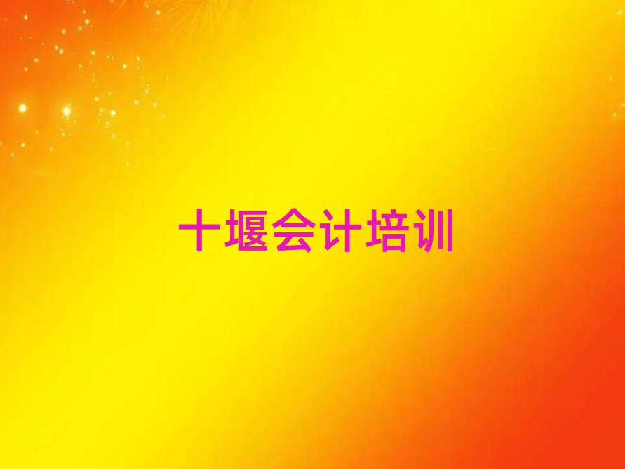 十堰会计网上学习班今日一览公布