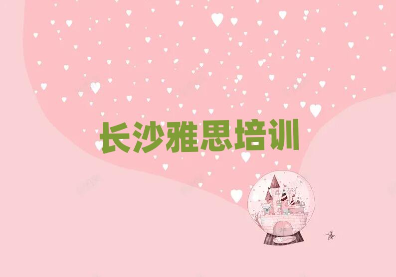 ³¤É³ÔÀÂ´ÇøÑÅ˼ѧУÔÚÄİñÊ×½ñÈÕ¹«²¼Ò»ÀÀ