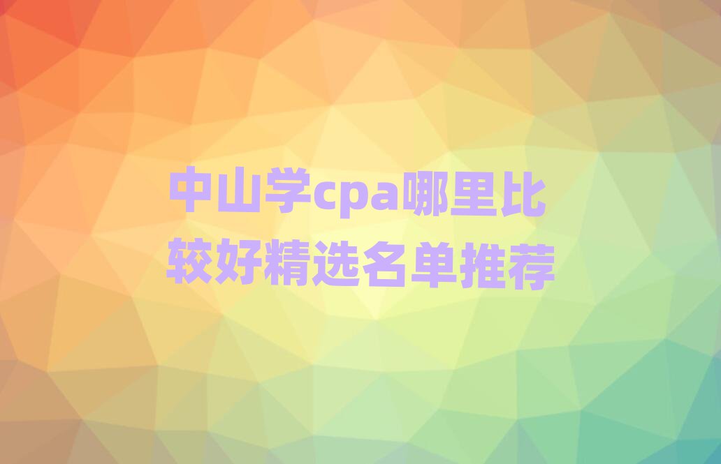 ɽѧcpaȽϺþѡƼ
