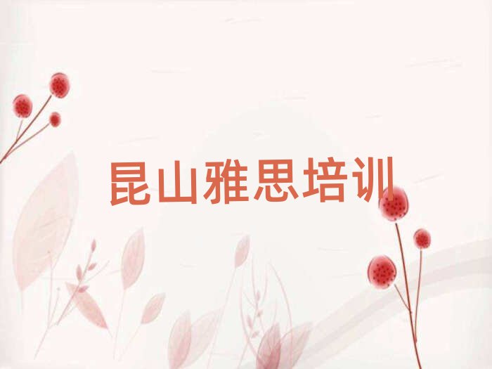 昆山在哪里可以学雅思榜首今日公布一览