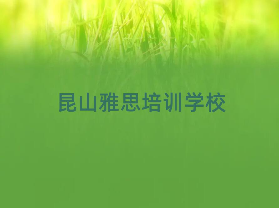 昆山在哪里可以学雅思榜首今日公布一览