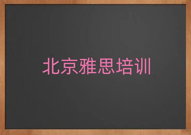 北京学习雅思值得推荐的名单榜首一览