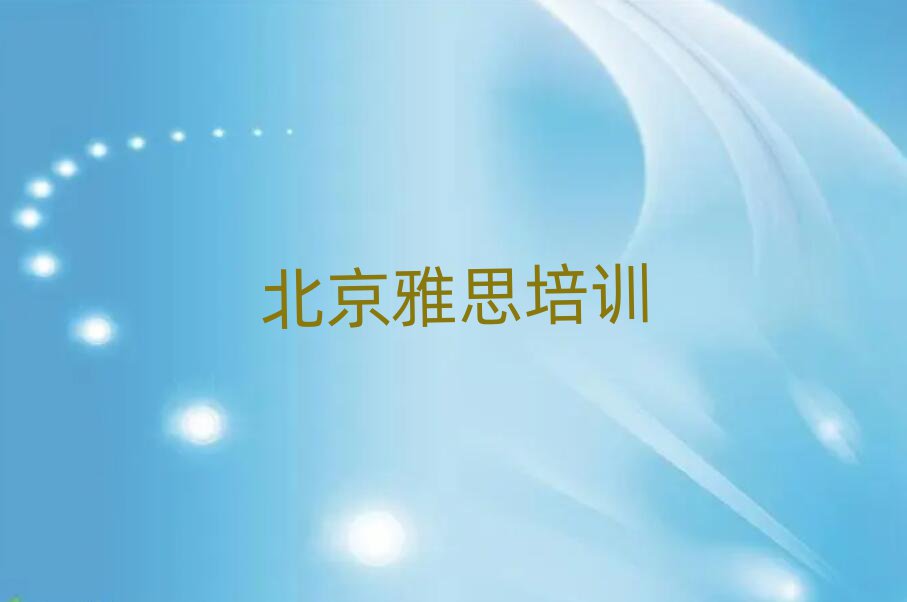 北京学习雅思值得推荐的名单榜首一览