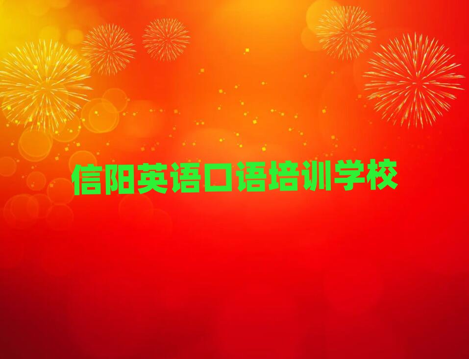 2025信阳英语口语资格培训本地实力排名一览更新